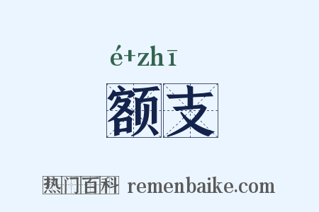 额支是什么意思的图片